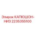 2235355100 КАПЮШОН-НИЗ Epiroc