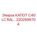 2202999704 КАПОТ C40LC RAL Epiroc