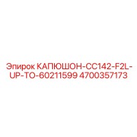 4700357173 КАПЮШОН-CC142-F2L-UP-TO-60211599 Epiroc