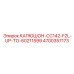 4700357173 КАПЮШОН-CC142-F2L-UP-TO-60211599 Epiroc