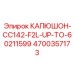 4700357173 КАПЮШОН-CC142-F2L-UP-TO-60211599 Epiroc