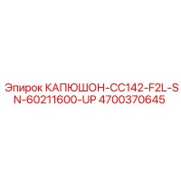 4700370645 КАПЮШОН-CC142-F2L-SN-60211600-UP Epiroc