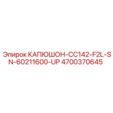 4700370645 КАПЮШОН-CC142-F2L-SN-60211600-UP Epiroc