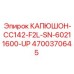 4700370645 КАПЮШОН-CC142-F2L-SN-60211600-UP Epiroc