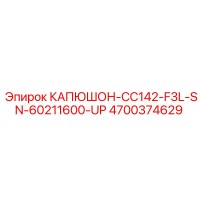 4700374629 КАПЮШОН-CC142-F3L-SN-60211600-UP Epiroc