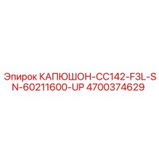 4700374629 КАПЮШОН-CC142-F3L-SN-60211600-UP Epiroc