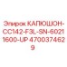 4700374629 КАПЮШОН-CC142-F3L-SN-60211600-UP Epiroc