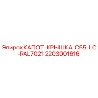 2203001616 КАПОТ-КРЫШКА-C55-LC-RAL7021 Epiroc