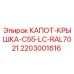 2203001616 КАПОТ-КРЫШКА-C55-LC-RAL7021 Epiroc