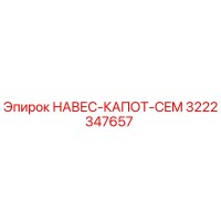 3222347657 НАВЕС-КАПОТ-CEM Epiroc