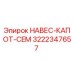 Оригинальный навес-капот Epiroc артикул 3222347657