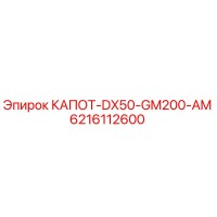 6216112600 КАПОТ-DX50-GM200-AM Epiroc