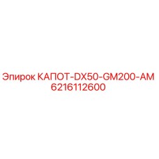 Изображение капота Epiroc часть номер 6216112600 для модели DX50-GM200-AM