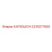 2235271500 КАПЮШОН Epiroc