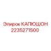 2235271500 КАПЮШОН Epiroc