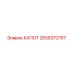 2658372167 КАПОТ Epiroc