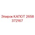 2658372167 КАПОТ Epiroc