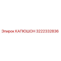 3222332836 КАПЮШОН Epiroc