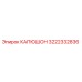 3222332836 КАПЮШОН Epiroc