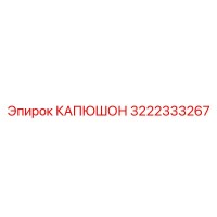 3222333267 КАПЮШОН Epiroc