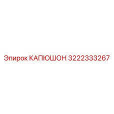 3222333267 КАПЮШОН Epiroc
