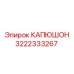 3222333267 КАПЮШОН Epiroc