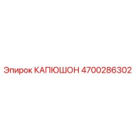 4700286302 КАПЮШОН Epiroc