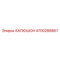4700286867 КАПЮШОН Epiroc