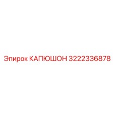3222336878 КАПЮШОН Epiroc