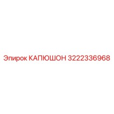 3222336968 КАПЮШОН Epiroc