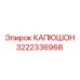 3222336968 КАПЮШОН Epiroc