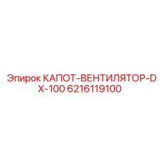 6216119100 КАПОТ-ВЕНТИЛЯТОР-DX-100 Epiroc