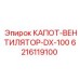 Изображение капота с вентилятором Epiroc часть номер 6216119100 для модели DX-100