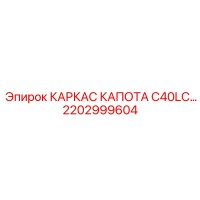 2202999604 КАРКАС КАПОТА C40LC Epiroc