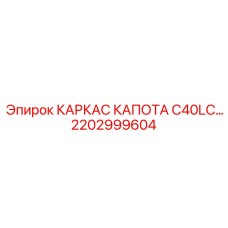 2202999604 КАРКАС КАПОТА C40LC Epiroc