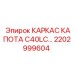 2202999604 КАРКАС КАПОТА C40LC Epiroc