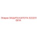 3222310614 ЗАЩИТА КАПОТА Epiroc