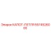 5574526000 КАПОТ-ПЕТЛЯ Epiroc