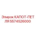 5574526000 КАПОТ-ПЕТЛЯ Epiroc