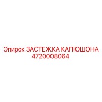4720008064 ЗАСТЕЖКА КАПЮШОНА Epiroc
