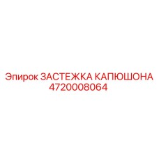 4720008064 ЗАСТЕЖКА КАПЮШОНА Epiroc