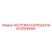 4720008064 ЗАСТЕЖКА КАПЮШОНА Epiroc