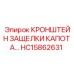 Защитный кронштейн защелки капота HC15862631 Epiroc