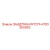 4700353083 ЗАЩЕЛКА КАПОТА Epiroc
