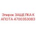 4700353083 ЗАЩЕЛКА КАПОТА Epiroc