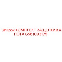 GS61093175 КОМПЛЕКТ ЗАЩЕЛКИ КАПОТА Epiroc