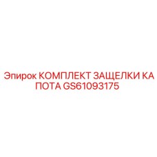 GS61093175 КОМПЛЕКТ ЗАЩЕЛКИ КАПОТА Epiroc