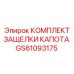 GS61093175 КОМПЛЕКТ ЗАЩЕЛКИ КАПОТА Epiroc