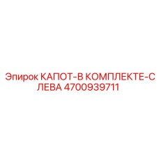 4700939711 КАПОТ-В КОМПЛЕКТЕ-СЛЕВА Epiroc
