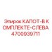 4700939711 КАПОТ-В КОМПЛЕКТЕ-СЛЕВА Epiroc